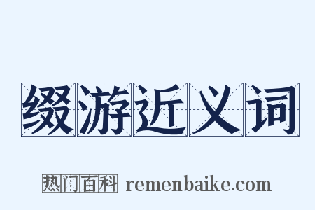 缀游近义词是什么意思的图片
